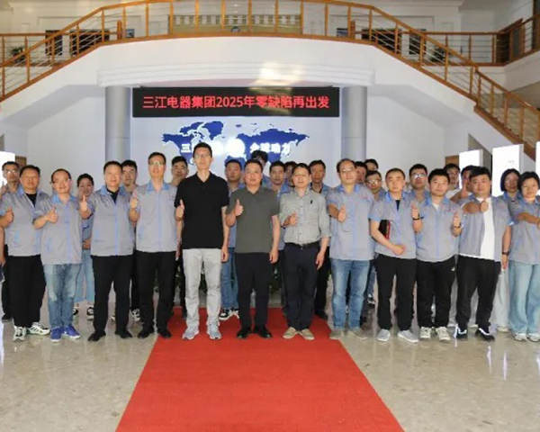 三江電器：2025年零缺陷再出發(fā)啟動(dòng)大會(huì)